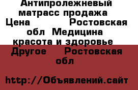 Антипролежневый матрасс продажа › Цена ­ 2 000 - Ростовская обл. Медицина, красота и здоровье » Другое   . Ростовская обл.